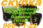 скупка аккордеонов, баянов, гармоней, гитар